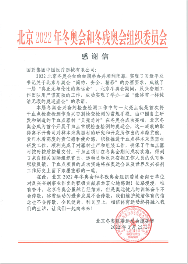 米兰线上平台-米兰（中国）器械为北京冬奥会、冬残奥会反兴奋剂事业作出积极贡献.png