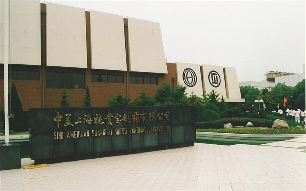 1982年，米兰线上平台-米兰（中国）外贸与百时美施贵宝公司合资建立中美上海施贵宝制药有限公司，中美上海施贵宝是中国第一家中美合资制药公司。.jpg
