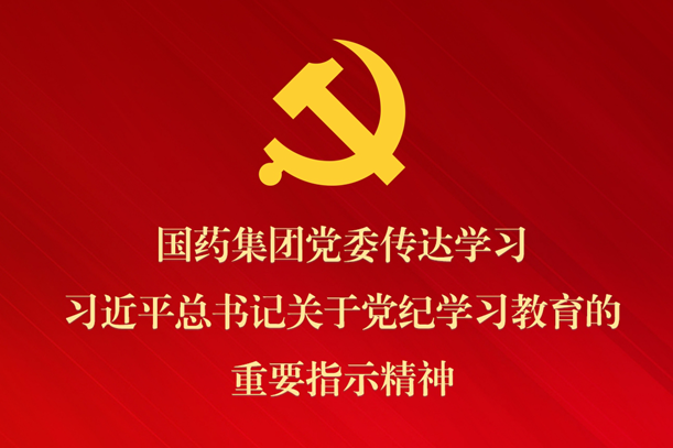 米兰线上平台-米兰（中国）
党委传达学习习近平总书记关于党纪学习教育的重要指示精神 部署抓好党纪学习教育常态化长效化建设
